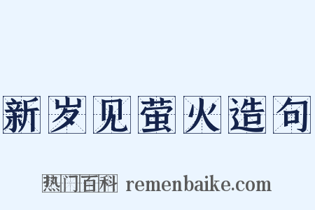 新岁见萤火造句是什么意思的图片